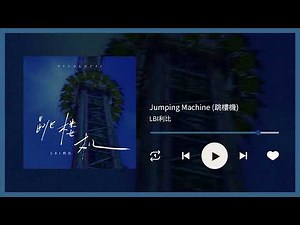 LBI利比《跳樓機 Jumping Machine》｜♾️一小時循環播放1 Hour Loop♾️｜歌詞｜作業用工作音樂｜BGM｜抖音神曲｜抖音TT熱門排行