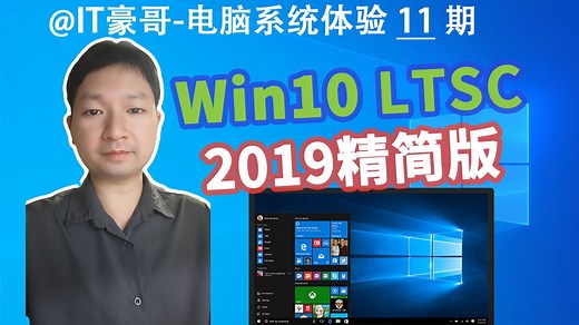官方精简版！Win10 LTSC 2019版下载体验，适合中低配电脑！(附ISO映像下载、企业版、老坛酸菜版)-IT豪哥-IT豪哥-哔哩哔哩视频