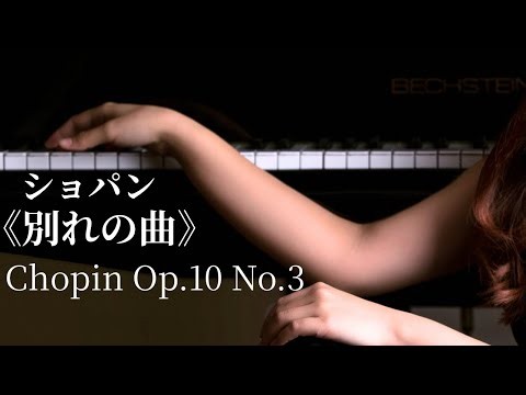 ショパン《別れの曲》｜Chopin – Étude Op.10 No.3 “Tristesse” | Piano