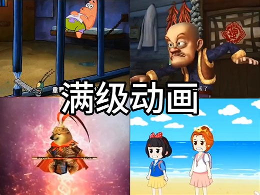 盘点那些满级动画爆笑名场面。