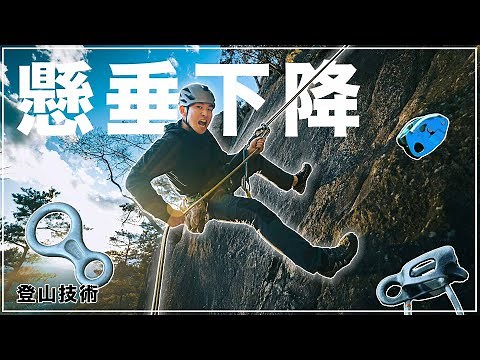 【基本】ロープ下降技術を徹底解説！