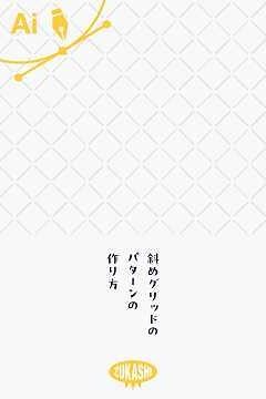 イラレで斜めグリッドのパターンの作り方 #adobeillustrator #イラレTips毎日