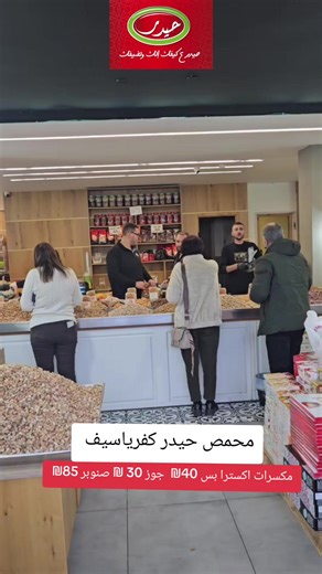 حيدر عكيفك؟ الك ولضيفك! 😍 استعدّوا لضيافة العيد مع أطيب وأفخر المكسرات من محمص حيدر – كفرياسيف 🌟 🥜 مكسرات اكسترا – فقط 40₪ 🌰 جوز الملك – 30₪ 🌲 صنوبر فاخر – 85₪ ☕ قهوة حيدر الأصيلة – 60₪ الجودة والسعر… لتبييض الوجه قدّام ضيوفكم بالعيد! 🎉 🚗 دربك على محمص حيدر أكيد – الطعم الأصيل والخدمة اللي بترفع الراس. 📍 كفرياسيف – مقابل سوق السخنيني 📞 04-6445023 ✅ فروعنا أيضًا في أعبلين، عرابة والزرازير – بنفس الجودة والكرم #محمص_حيدر #ضيافة_من_ذهب