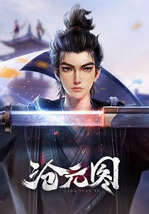 沧元图-01-免费在线观看-爱壹帆