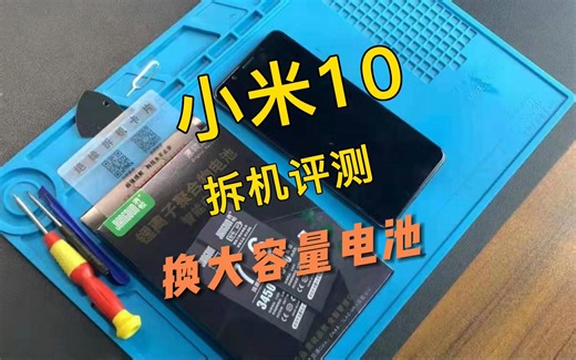 小米10手机换电池视频教程，请正确操作~
