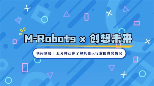 【机器人客户故事01】M-Robots x 创想未来：多机协同到底难在哪？