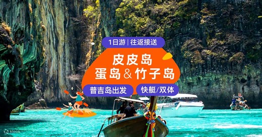 普吉島出發的皮皮島、瑪雅灣、Khai島和竹子島一日遊 - Klook香港