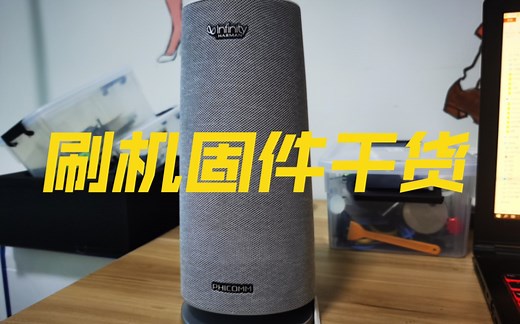 斐讯R1蓝牙音箱刷机实操 肝吐血 总结出简单好用的固件