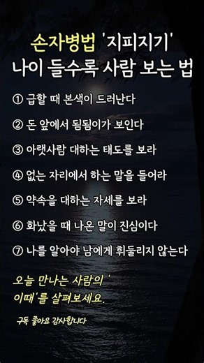 손자병법 '지피지기' 나이 들수록 사람 보는 법 #손자병법 #지피지기 #사람보는법