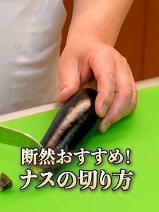 ナスを切るコツ！和のシェフが伝授🍆