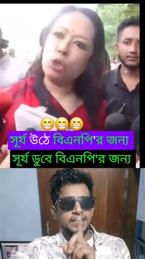 সূর্য উঠে ও ডুবে বিএনপির কারনে🤣 #shorts #viral #duet #funny #bdnews #bnp #rumin_farhana