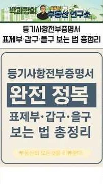 등기사항전부증명서 표제부·갑구·을구 보는 법 총정리