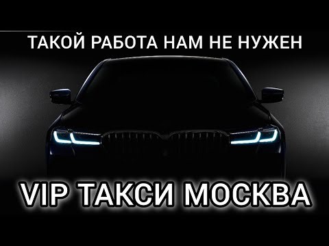 ВИП ТАКСИ МОСКВА / Такой работа нам не нужен