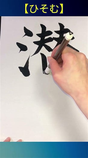 【書けそうで書けない漢字『ひそむ』】いざ書こうとすると手が止まる漢字 #漢字クイズ #漢字の書き取り #japanesecalligraphy #書道 #shorts