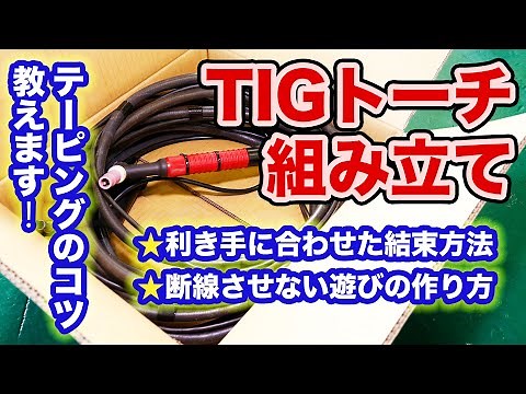 [Prevent wire breakage with taping techniques!!] How to assemble a TIG torch