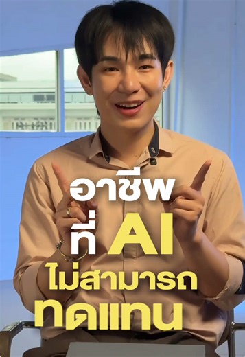 🎙️💬 อาชีพที่ AI ยังแทนไม่ได้!