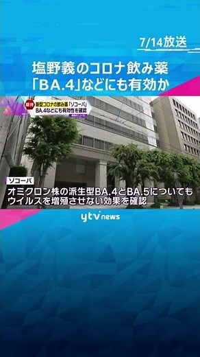 塩野義製薬の新型コロナ飲み薬 オミクロン株の新系統「ＢＡ．４」と「ＢＡ．５」にも有効か#shorts