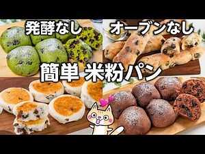 【簡単・時短レシピ】朝食やおやつにピッタリ❣️簡単米粉パンの作り方 #米粉パン #グルテンフリー #米粉レシピ