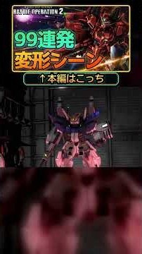 可変はロマン❗️ #ガンダム #MS #モビルスーツ #変形 #バトオペ2 #バトオペ #閃光のハサウェイ #gundam #transformation 2026-08-27