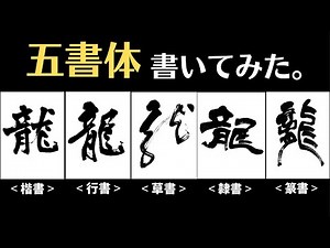 【書の奥深さを知る動画】「龍」を五書体で書いてみた〜その５８〜