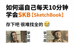 室内设计教学-SketchBook（SKB）软件操作教程-零基础入门到精通