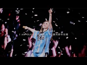 GEM VLOG#50 I AM GLORIA世界巡演 之 廣州跨年站篇