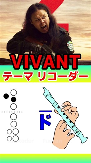 VIVANT テーマ曲 リコーダー #vivant #vivant2 #リコーダー #日曜劇場