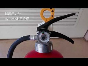 指示圧力計（蓄圧式粉末消火器、消防設備点検）⑤ fire extinguisher～小林消防設備 福岡県豊前市 全類消防設備士 第二種電気工事士 経営学修士～