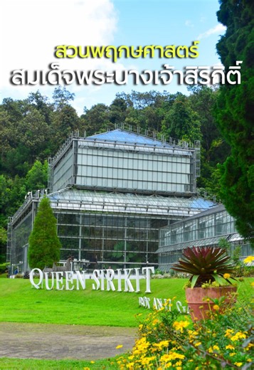 🩵 สวนพฤกษศาสตร์สมเด็จพระนางเจ้าสิริกิติ์ ☘️ เป็นสวนพฤกษศาสตร์สากลแห่งแรกของประเทศไทย และเป็นมรดกทางธรรมชาติอันล้ำค่าที่เกิดขึ้นภายใต้พระบารมีแห่งสมเด็จพระนางเจ้าสิริกิติ์ พระบรมราชินีนาถ พระบรมราชชนนีพันปีหลวง 📍 เลขที่ 100 หมู่ที่ 9 ตำบลแม่แรม อำเภอแม่ริม จังหวัดเชียงใหม่ ⏰ เปิดให้ท่องเที่ยวทุกวัน เวลา 08.30-16.30 น. 💰 อัตราค่าเข้าชม - ค่านำรถยนต์เข้าไปในพื้นที่ คันละ 100 บาท - ชาวไทย ผู้ใหญ่ 50 บาท / นักเรียน นักศึกษา 20 บาท / เด็กอายุต่ำกว่า 12 ปี ผู้สูงอายุ ผู้พิการ และภิกษุสงฆ์ไม่เสียค่าเ