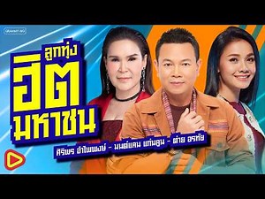 รวมเพลงลูกทุ่งฮิตมหาชน ศิริพร อำไพพงษ์ - มนต์แคน แก่นคูน - ต่าย อรทัย [Longplay]