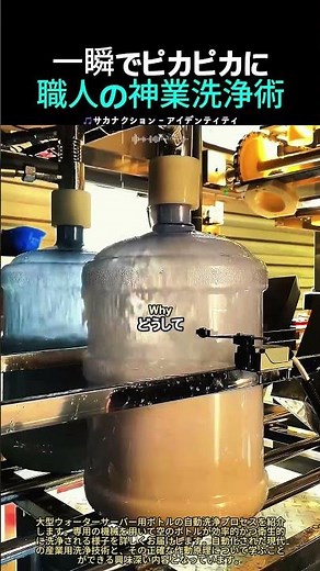 産業用自動洗浄機によるボトルクリーニングの全貌 #worker #process #technology #sanitation #maintenance