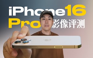 一条视频讲清iPhone16影像提升｜实机评测