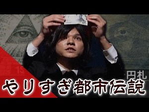 新千円札にも受け継がれた旧五千円札と米1ドル札の秘密【やりすぎ都市伝説】