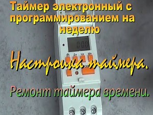 таймера. как настроить таймер. Как отремонтировать таймер времени.
