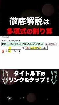 【多項式の割り算】多項式の割り算のやり方 #shorts #数学 #共通テスト #二項定理 #定期テスト対策 #高校数学 #大学受験 03-1