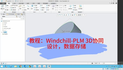 PLM-Windchill系统初介绍|3D 协同设计