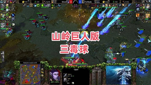 山岭巨人版三毒球 魔兽争霸3 Moon vs Fortitude AL