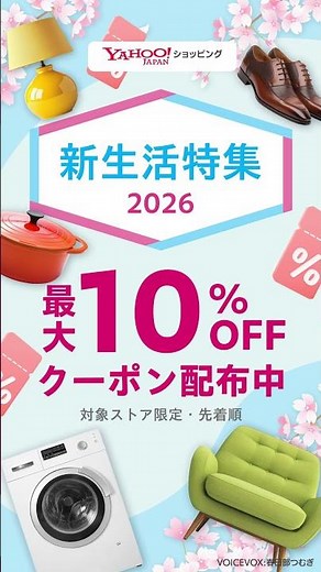 最大10％OFF！新生活準備はYahoo!ショッピング