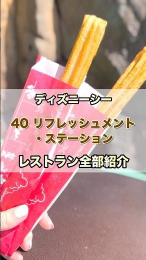 All DisneySea Restaurants Introduction ㊵ Refreshment Station