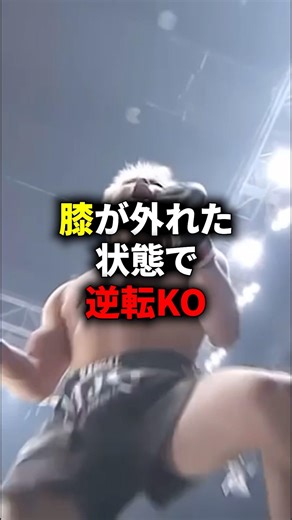 膝が外れた状態で逆転KO勝利#格闘技 #rizin