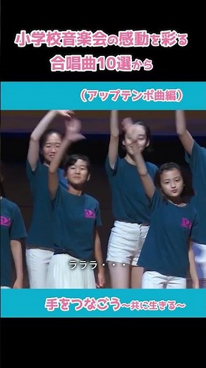 【小学校の音楽会】感動を彩る合唱曲10選（アップテンポ曲編）