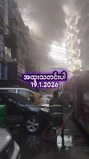 ရန်ကုန်မြို့ ယုဇနပလာဇာ ဘေး စံပယ်လမ်းနှင့်နှင်းဆီလမ်းတွင်19.1.2026ရက်နေ့မီးလောင်မှုဖြစ်ပွား level2အဆင့်ဖြင်ငြိမ်းသက်နေရ#မီးလောင်မှုဖြစ်ပွား #အခြေနေအတိအကျမသိရ #ထူးခြားဖြစ်စဥ်များ #မီးသတ်သမားလေးတွေကိုချစ်ပါ🧑‍🚒💜🥰