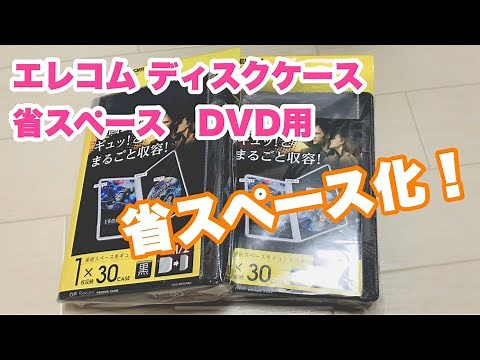 DVDをグッと圧縮整理！エレコムのスリム収納ソフトケース CCD-DPD30BK