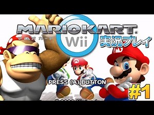 【Wii】マリオカートWii 実況プレイ！#1【生配信】
