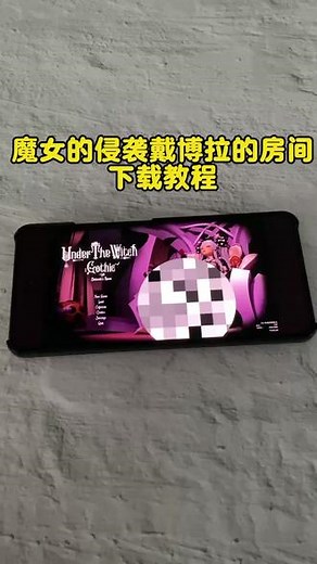 《羊妹资源屋》魔女的侵袭下载教程#魔女的侵袭 #魔女的侵袭最新版 #魔女的侵袭手机版 #魔女的侵袭2怎么下载 #魔女的侵袭戴博拉的房间