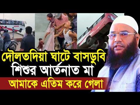 দৌলতদিয়ায় বাসডুবিতে এক শিশুর আর্তনাত দেখে কাঁদছে সারা দেশের মানুষ ! Maulana Abul Kasem Sarkar