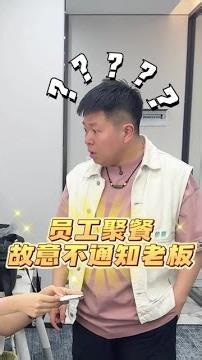 员工聚餐故意不叫老板 #搞笑 #意想不到的结局 #宝崽也疯狂 #看一遍笑一遍 #欢乐办公室