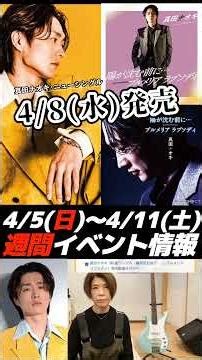 《直前情報》真田ナオキさんの今週のイベント&コンサート情報 4/5(日)〜4/11(土) #真田ナオキ #新曲 #コンサート