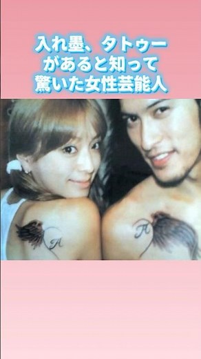 入れ墨、タトゥーがあると知って驚いた女性芸能人