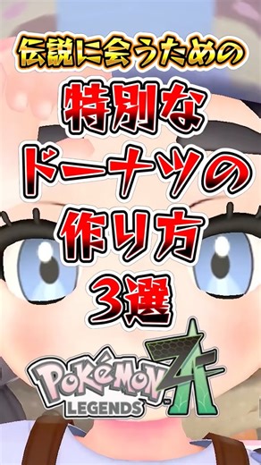 [Pokemon ZA] 3 ways to make special donuts to meet legendaries